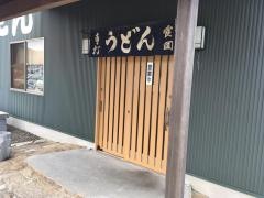 手打うどん喰回