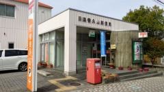 日進香久山郵便局