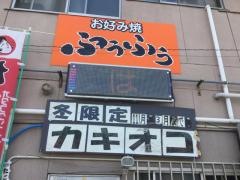 お好み焼きふぅふぅ