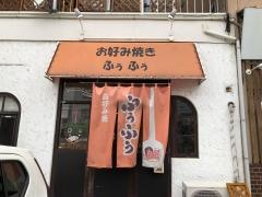 お好み焼きふぅふぅ