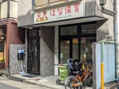 はな保育室おおすかんのん前