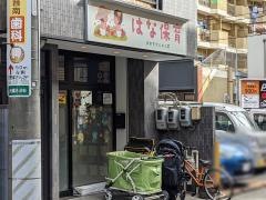 はな保育室おおすかんのん前