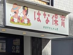はな保育室おおすかんのん前