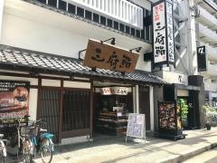 三府鮨　阪急茨木店