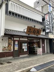 三府鮨　阪急茨木店