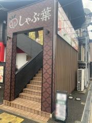しゃぶ葉　フレスポ大阪鶴見店