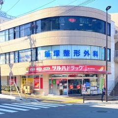 ツルハドラッグ　善行駅前店