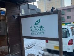 緑の森どうぶつ病院　さっぽろクリニック