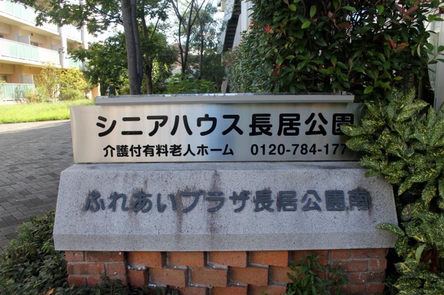 シニアハウス長居公園