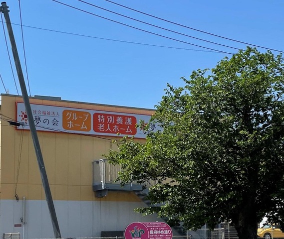 特別養護老人ホーム夢ごこち