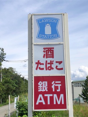 マーケットピア ローソン 大泉西井出店 北杜市大泉町西井出