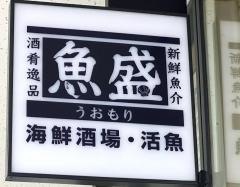 魚盛　有楽町電気ビル店