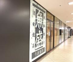 魚盛　有楽町電気ビル店