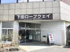 下田ロープウェイ株式会社