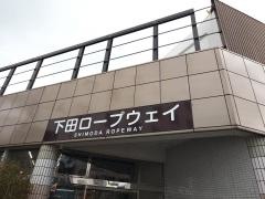 下田ロープウェイ株式会社