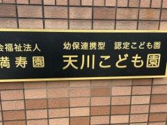 天川こども園