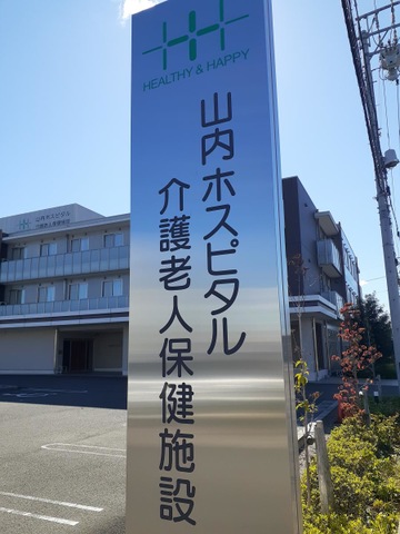 山内ホスピタル介護老人保健施設