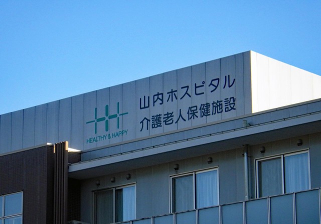 山内ホスピタル介護老人保健施設 施設外観
