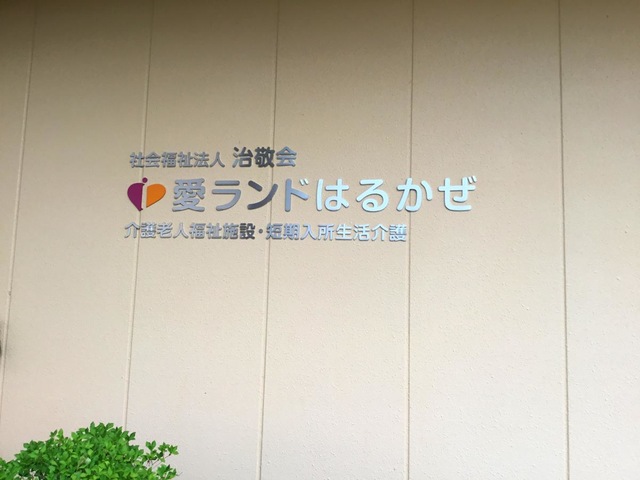 介護老人福祉施設　愛ランドはるかぜ