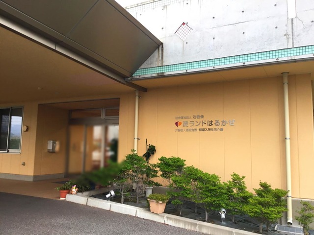 介護老人福祉施設　愛ランドはるかぜ