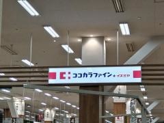 ココカラファインプラスイズミヤ八尾店