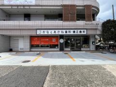 かなとあかね歯科・矯正歯科
