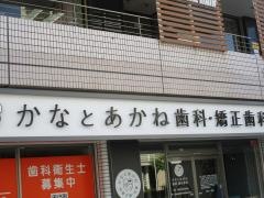 かなとあかね歯科・矯正歯科
