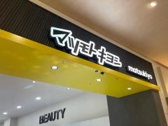 マツモトキヨシららぽーと門真店