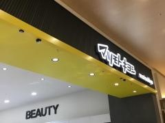 マツモトキヨシららぽーと門真店