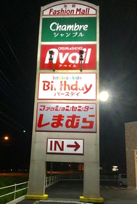 マーケットピア ファッションセンターしまむら 友部店 笠間市平町