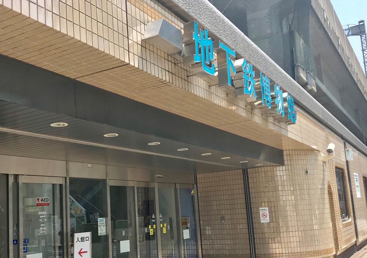 地下鉄博物館