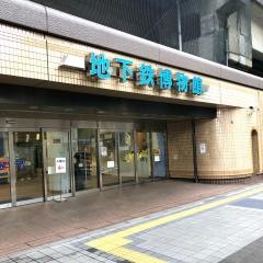 地下鉄博物館