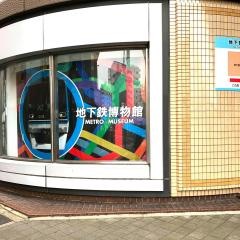 地下鉄博物館