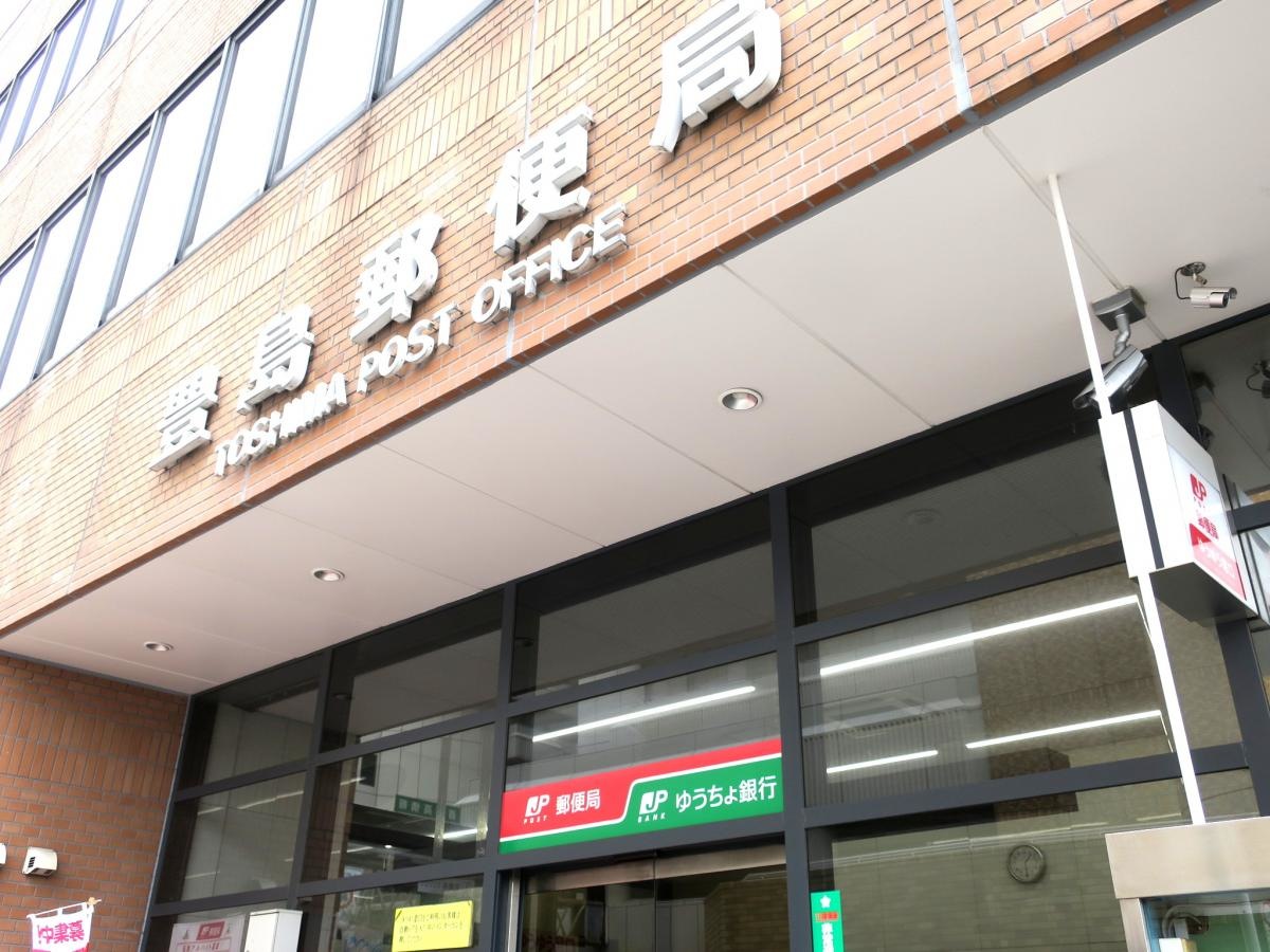 豊島郵便局としまゆうびんきょく