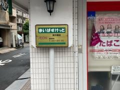 まいばすけっと　横浜橋店