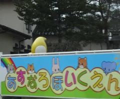 あすなろ保育園