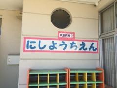 中津川市立西幼稚園