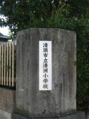 清洲小学校