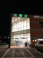 光書店戸田店