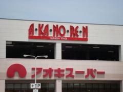 アオキスーパー日進店