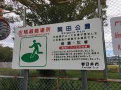 繁田公園