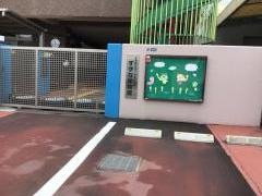 すずな保育園