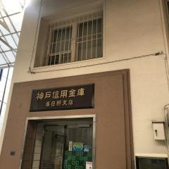 神戸信用金庫春日野支店