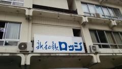 国民宿舎新和歌ロッジ