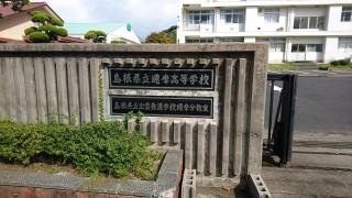 島根県立邇摩高等学校