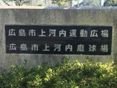上河内運動広場