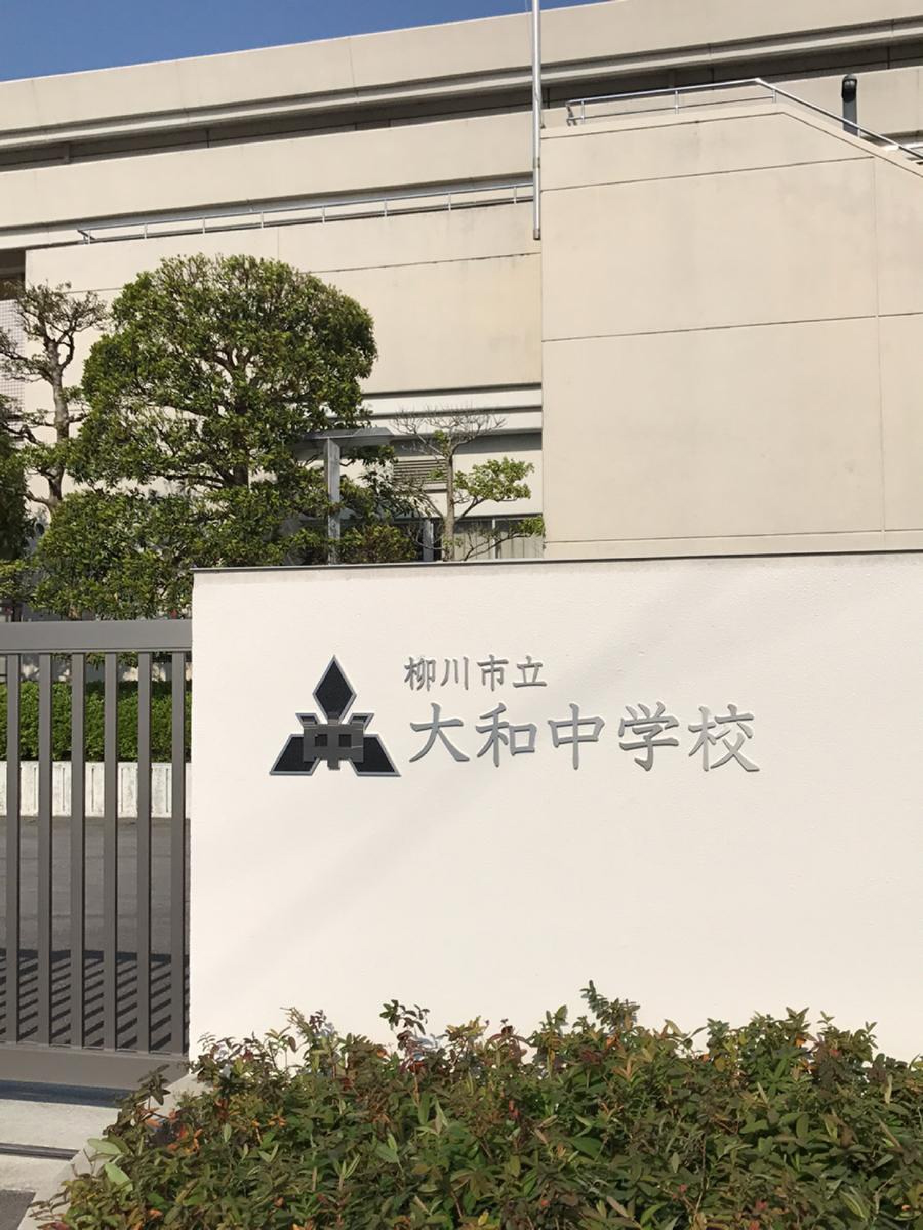 柳川 市立 大和 中学校