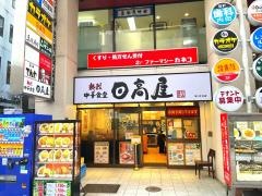 中華食堂日高屋　市川北口店