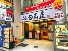 中華食堂日高屋　市川北口店