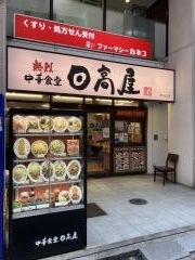 中華食堂日高屋　市川北口店